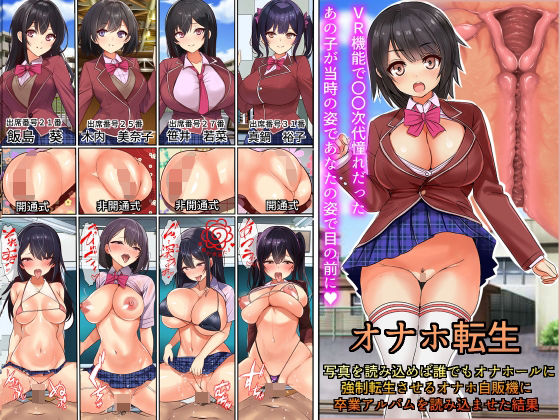 【エロ漫画】オナホ転生〜写真を読み込めば誰でもオナホールに転生させることのできる生オナホ自動販売機に〇〇時代の卒業アルバムを読み込んだ結果（フリテン堂（仮））【d_250521】 | 抜ける無料エロ漫画