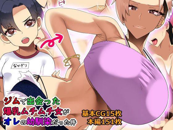 【エロ漫画】ジムで出会った爆乳ムチムチ女がオレの幼馴染だった件（とろにくゆっけ）【d_254655】 | 抜ける無料エロ漫画