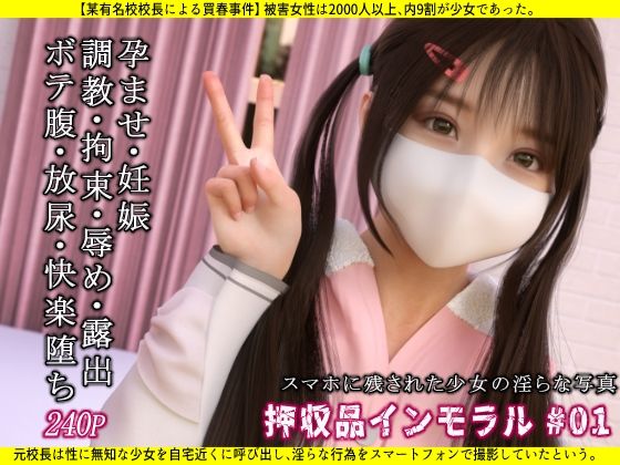 【エロ漫画】押収品インモラル＃01-スマホに残された少女の淫らな写真-（SR3DART）【d_256953】 | 抜ける無料エロ漫画