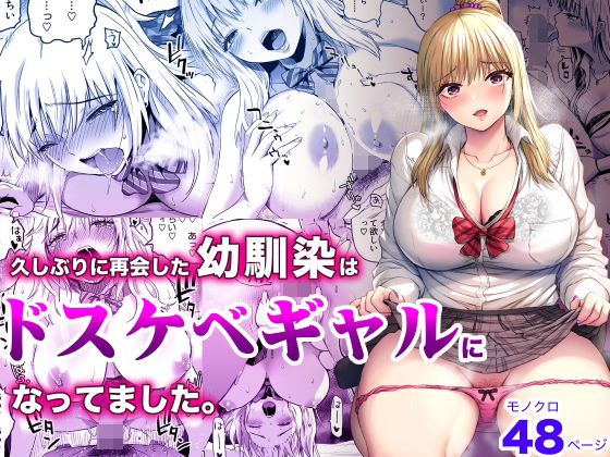 【エロ漫画】久しぶりに再会した幼馴染はドスケベギャルになってました。（カマキリファーム）【d_257526】 | 抜ける無料エロ漫画