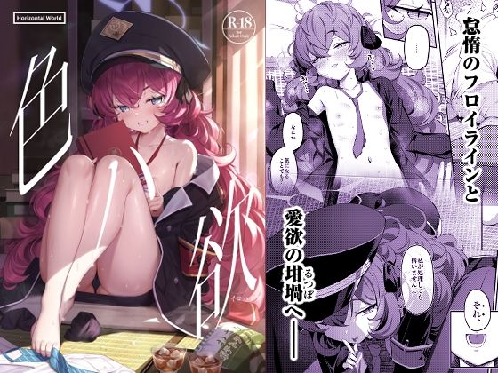 【エロ漫画】色ハ欲（HorizontalWorld）【d_260395】 | 抜ける無料エロ漫画