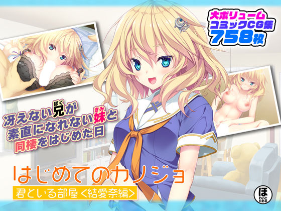 【エロ漫画】はじめてのカノジョ君といる部屋＜結愛奈編＞（ほわいとたおる）【d_262321】 | 抜ける無料エロ漫画