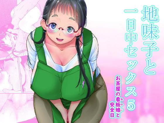 【エロ漫画】地味子と一日中セックス5-お茶屋の看板娘と安全日-（T.cop）【d_262347】 | 抜ける無料エロ漫画