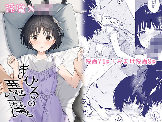 【エロ漫画】まひるの悪魔（不可不可）【d_263597】 | 抜ける無料エロ漫画