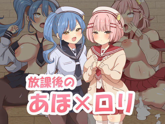 【エロ漫画】放課後のアホロリ（えらりぃ）【d_263721】 | 抜ける無料エロ漫画