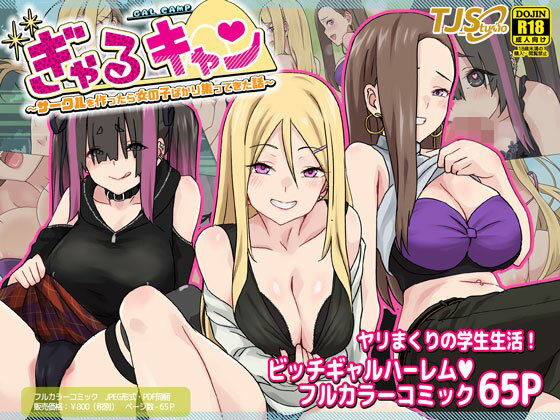 【エロ漫画】ぎゃるキャン〜サークルを作ったら女の子ばかり集まってきた話〜（TJ_studio）【d_270774】 | 抜ける無料エロ漫画