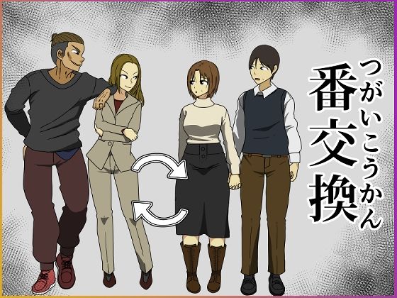 【エロ漫画】番交換（Irisart）【d_275733】 | 抜ける無料エロ漫画