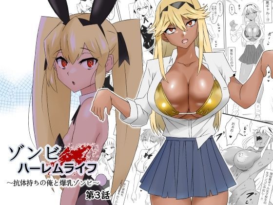 【エロ漫画】ゾンビハーレムライフ〜抗体持ちの俺と爆乳ゾンビ〜第三話（サークル影武者）【d_277449】 | 抜ける無料エロ漫画