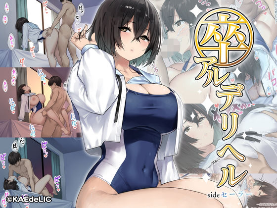 【エロ漫画】卒アルデリヘルsideセーラー-卒業アルバムからクラスメイトを指名できる不思議なデリヘル-（KAEdeLIC）【d_277861】 | 抜ける無料エロ漫画