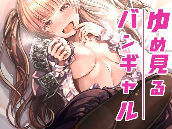 【エロ漫画】ゆめみるバンギャル（トネリ団）【d_278568】 | 抜ける無料エロ漫画