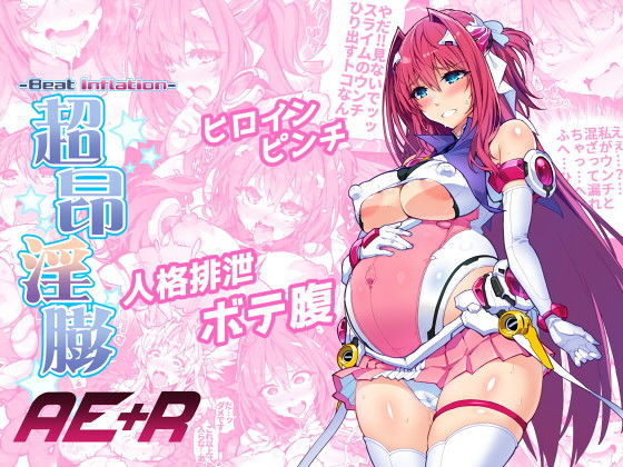 【エロ漫画】超昂淫膨-Beatinflation-AE＋R（ONEGROSS）【d_279007】 | 抜ける無料エロ漫画