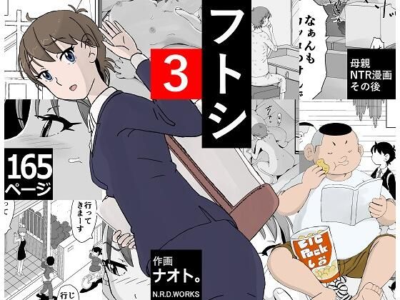 【エロ漫画】フトシ3（N.R.D.WORKS）【d_279691】 | 抜ける無料エロ漫画