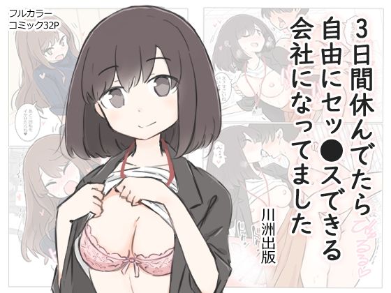 【エロ漫画】3日間休んでたら自由にセッ〇スできる会社になってました（川洲出版）【d_280556】 | 抜ける無料エロ漫画