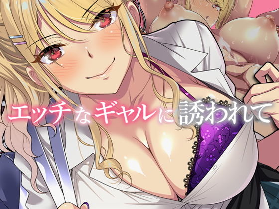 【エロ漫画】エッチなギャルに誘われて（アイチルワークス）【d_281319】 | 抜ける無料エロ漫画
