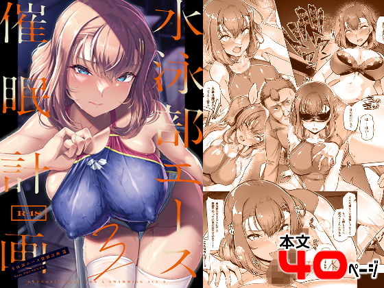 【エロ漫画】水泳部エース催●計画3（8cm）【d_284966】 | 抜ける無料エロ漫画