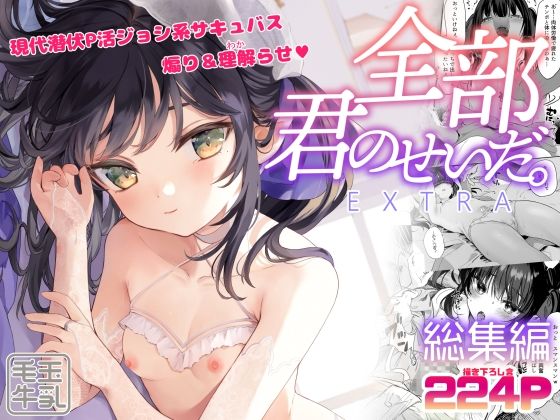 【エロ漫画】全部君のせいだ。総集編-EXTRA-（毛玉牛乳）【d_285473】 | 抜ける無料エロ漫画
