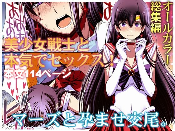 【エロ漫画】マーズと孕ませ交尾フルカラー総集編（秘密結社M）【d_286377】 | 抜ける無料エロ漫画