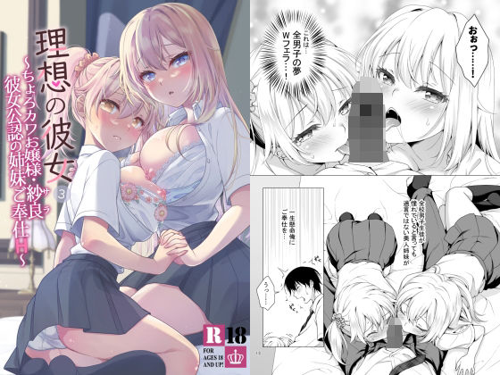 【エロ漫画】理想の彼女3〜ちょろカワお嬢様・紗良彼女公認の姉妹ご奉仕H〜（まりも屋）【d_286449】 | 抜ける無料エロ漫画