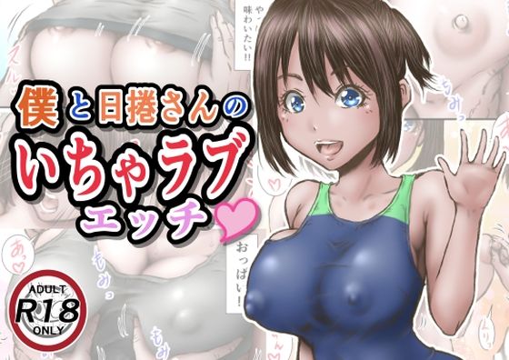 【エロ漫画】僕と日捲さんのいちゃラブエッチ（ラビクリッツ）【d_290376】 | 抜ける無料エロ漫画