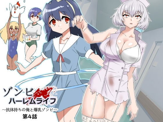 【エロ漫画】ゾンビハーレムライフ〜抗体持ちの俺と爆乳ゾンビ〜第四話（サークル影武者）【d_291323】 | 抜ける無料エロ漫画
