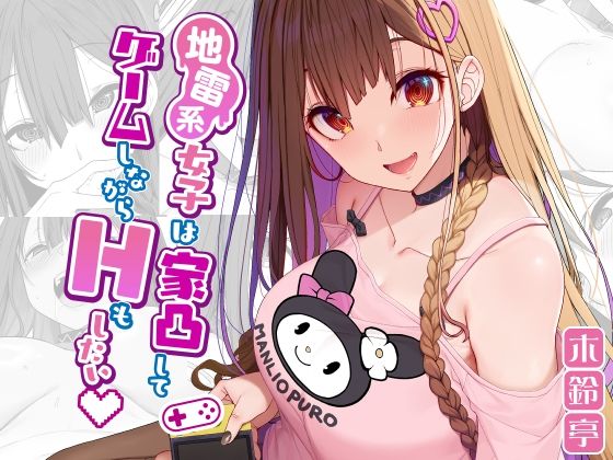 【エロ漫画】地雷系女子は家凸してゲームしながらHもしたいっ（木鈴亭）【d_291960】 | 抜ける無料エロ漫画