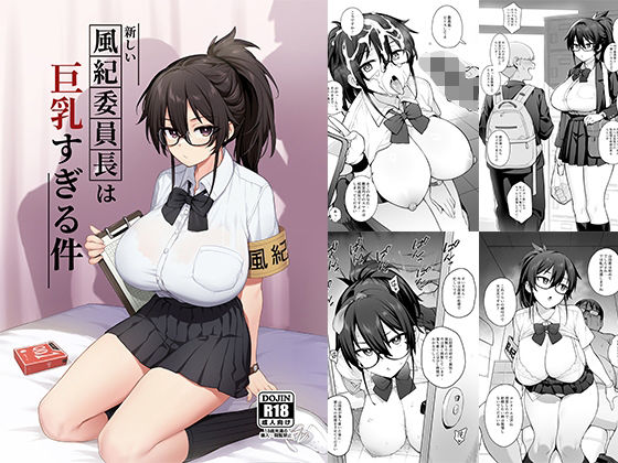 【エロ漫画】新しい風紀委員長が巨乳すぎる件（TRY＆方言二人社会）【d_292463】 | 抜ける無料エロ漫画