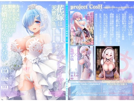 【エロ漫画】花嫁は天然長乳Hカップコスプレイヤー〜コスプレイヤーふみか総集編II〜（SSB）【d_292815】 | 抜ける無料エロ漫画