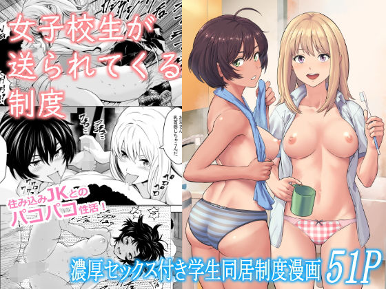 【エロ漫画】女子校生が送られてくる制度（フリーダムプロフェット）【d_294000】 | 抜ける無料エロ漫画