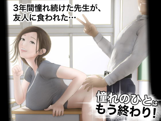【エロ漫画】憧れのひとはもう終わり！（オレンジミモザ）【d_301754】 | 抜ける無料エロ漫画