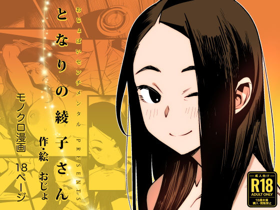 【エロ漫画】となりの綾子さん（おじょぱいセンチメンタル）【d_305703】 | 抜ける無料エロ漫画
