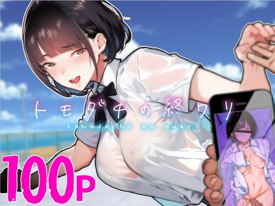 【エロ漫画】トモダチの終ワリ（くろほんやさん）【d_313747】 | 抜ける無料エロ漫画