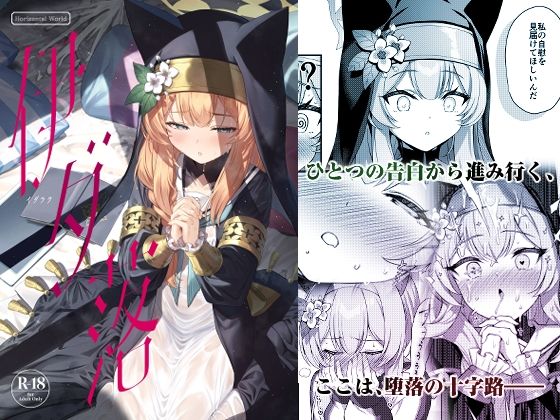 【エロ漫画】伊ダ落（HorizontalWorld）【d_334601】 | 抜ける無料エロ漫画
