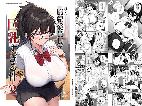 【エロ漫画】新しい風紀委員長が巨乳すぎる件2（TRY＆方言二人社会）【d_336292】 | 抜ける無料エロ漫画