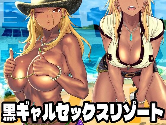 【エロ漫画】黒ギャルセックスリゾート（SANDWORKS）【d_340413】 | 抜ける無料エロ漫画