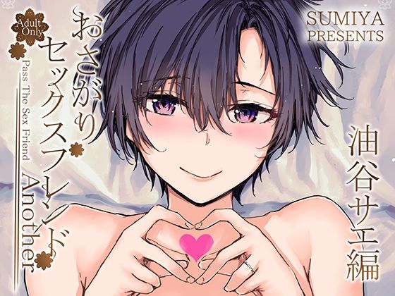 【エロ漫画】おさがりセックスフレンドAnother油谷サエ編（furuike）【d_341931】 | 抜ける無料エロ漫画