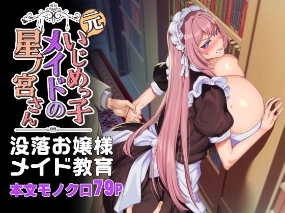 【エロ漫画】元いじめっ子メイドの星ノ宮さん（ホークビット）【d_342472】 | 抜ける無料エロ漫画