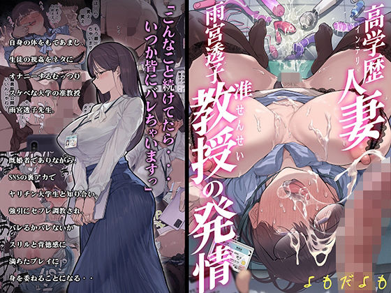 【エロ漫画】高学歴（インテリ）人妻雨宮透子准教授（せんせい）の発情（よもだよも）【d_355698】 | 抜ける無料エロ漫画