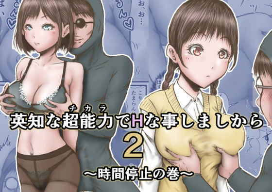 【エロ漫画】英知な超能力でHな事しますから2〜時間停止の巻〜（ラビクリッツ）【d_363568】 | 抜ける無料エロ漫画