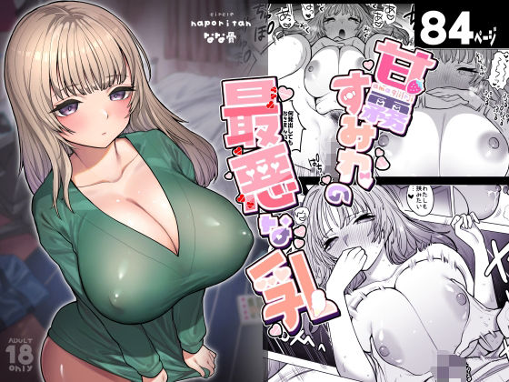 【エロ漫画】甘霧すみれの最悪な乳（ナポりたん）【d_365286】 | 抜ける無料エロ漫画
