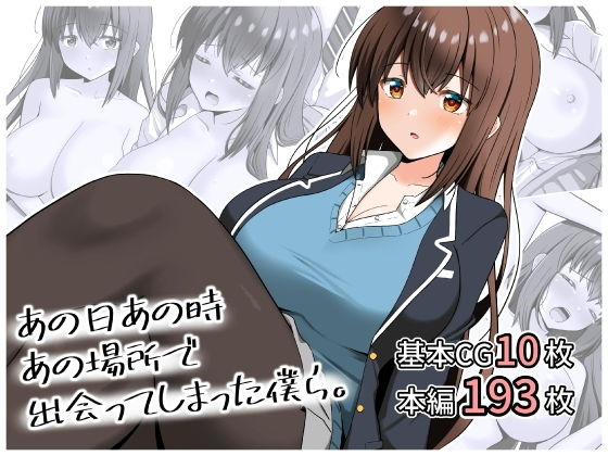 【エロ漫画】あの日あの時あの場所で出会ってしまった僕ら。（全力スローライフ）【d_365837】 | 抜ける無料エロ漫画