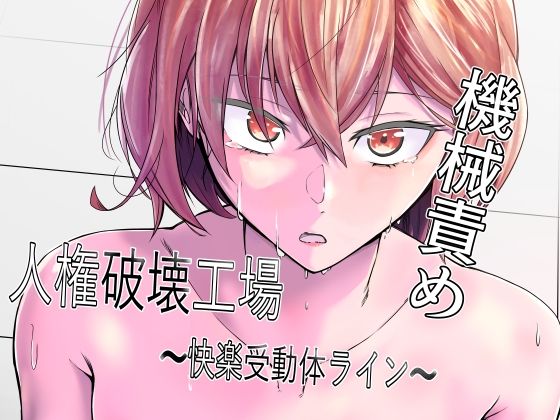 【エロ漫画】人権破壊工場〜快楽受動体ライン〜（マッチ博士）【d_368973】 | 抜ける無料エロ漫画