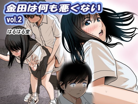 【エロ漫画】金田は何も悪くないVol.2（はるはる堂）【d_370279】 | 抜ける無料エロ漫画