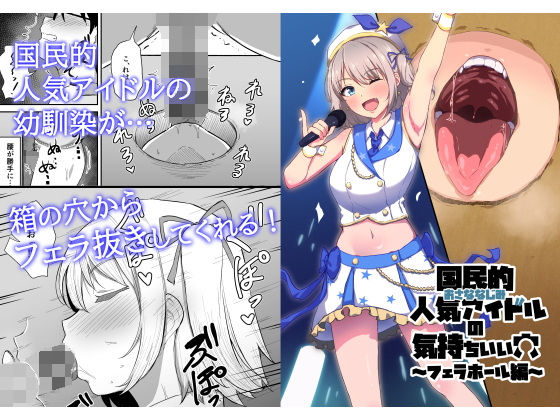【エロ漫画】国民的人気アイドルの気持ちいい穴〜フェラホール編〜（生食デ腹壊ス民）【d_371370】 | 抜ける無料エロ漫画