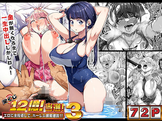 【エロ漫画】宝くじ12億当選！〜エロに全投資して、ハーレム御殿建設！！3（なのかH）【d_376606】 | 抜ける無料エロ漫画