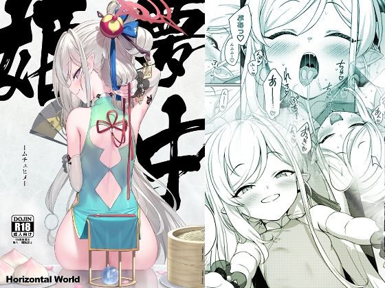 【エロ漫画】夢中姫（HorizontalWorld）【d_382887】 | 抜ける無料エロ漫画
