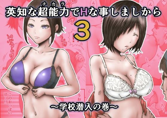 【エロ漫画】英知な超能力でHな事しますから3〜学校潜入の巻〜（ラビクリッツ）【d_383313】 | 抜ける無料エロ漫画