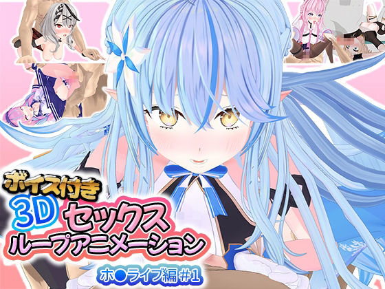 【エロ漫画】ボイス付き3Dセックスループアニメーションホ〇ライブ編＃1（アトリエすえ）【d_392339】 | 抜ける無料エロ漫画