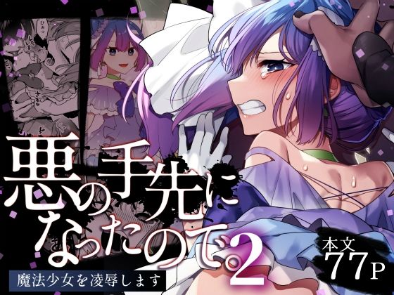 【エロ漫画】悪の手先になったので。〜魔法少女を凌●します〜2（うーらる）【d_403425】 | 抜ける無料エロ漫画