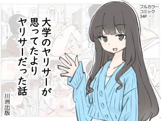 【エロ漫画】大学のヤリサーが思っていたよりヤリサーだった話（川洲出版）【d_412342】 | 抜ける無料エロ漫画