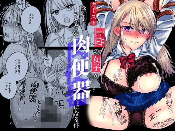 【エロ漫画】カースト上位の女子が陰キャオタクの肉便器になる件（みるくそーせーじ）【d_423869】 | 抜ける無料エロ漫画
